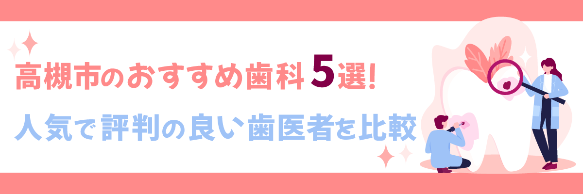 高槻市のおすすめ歯科5選！人気で評判の良い歯医者を比較